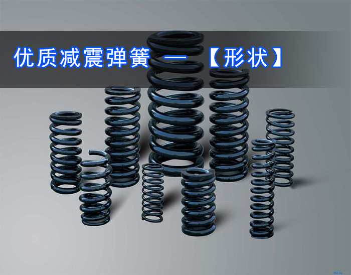 好色先生网站污減震彈簧