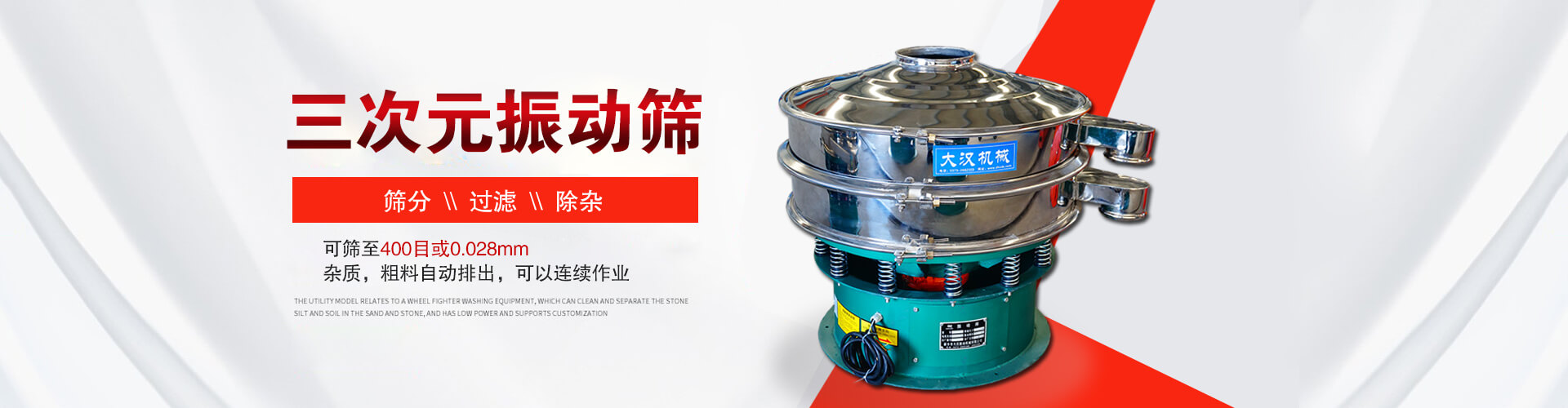 三次元好色先生网站污--篩分，過濾，除雜,可篩至400目或0.028m,雜質，粗料自動排出，可以連續作業