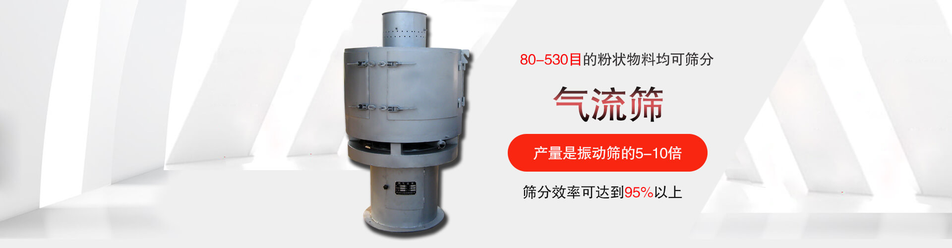 氣流篩:80-530目的粉狀物料均可篩分,篩分效率可達到95%以上,產量是好色先生网站污的5-10倍