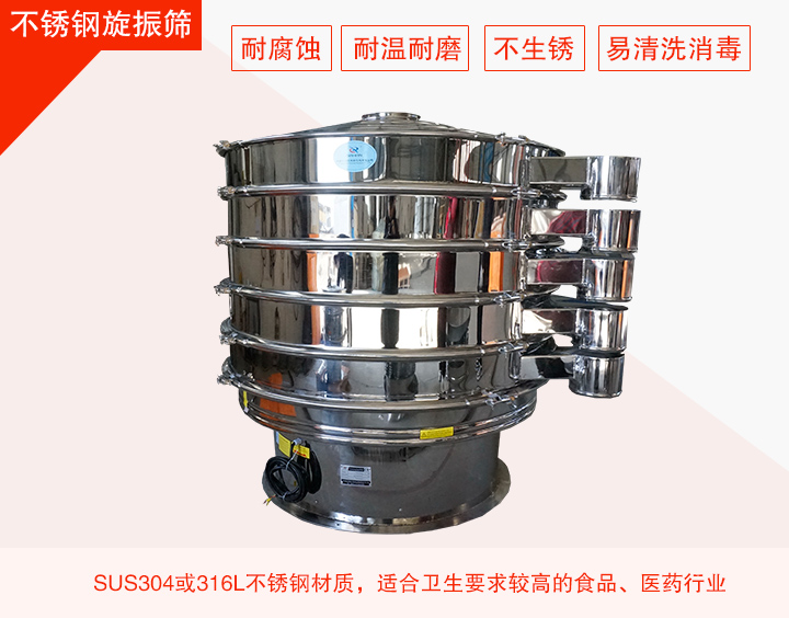 不鏽鋼旋振篩在材質方麵能夠分為兩種：不鏽鋼+碳鋼，全不鏽鋼兩種。