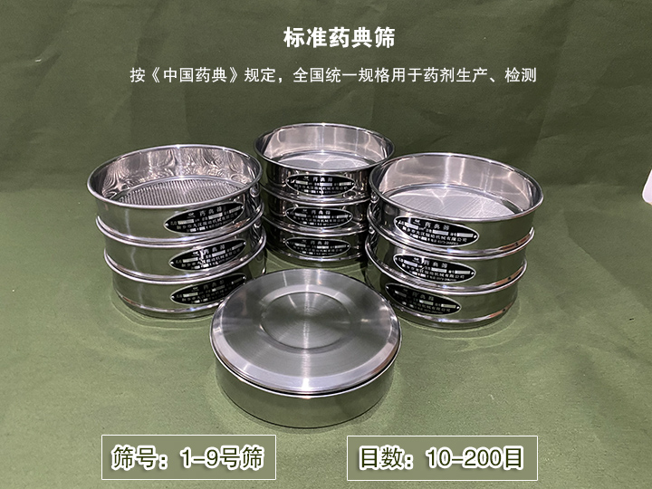 標準藥典篩主要用於藥劑生產，統一用國家標準的R40/3係列的藥篩