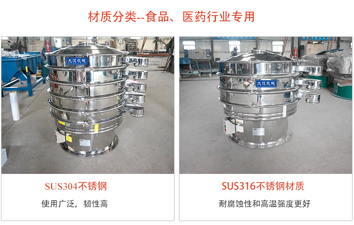不鏽鋼旋振篩材質分類：304或316不鏽鋼