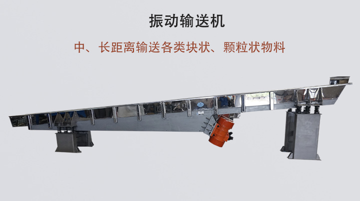 振動輸送機結構簡單，安裝方便，能耗低。