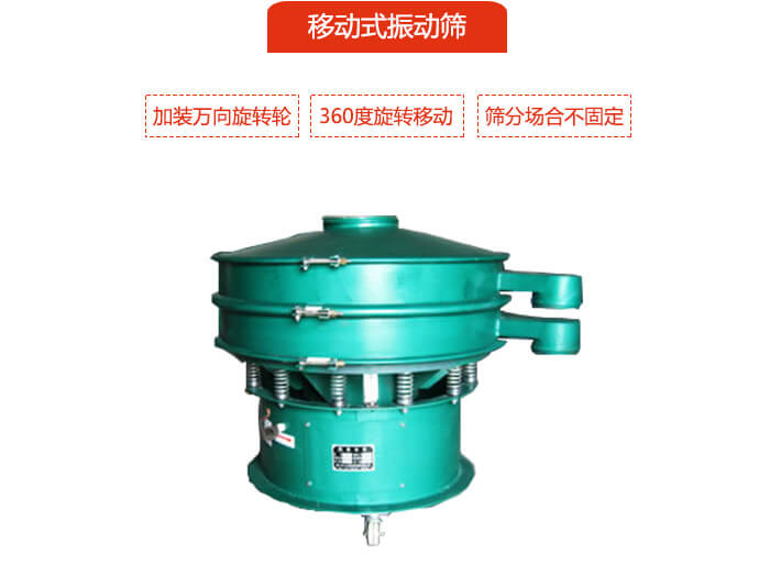 移動式好色先生网站污也就是延伸的旋振篩，是在旋振篩底部加裝萬向旋轉輪，從而實現了移動的目的。