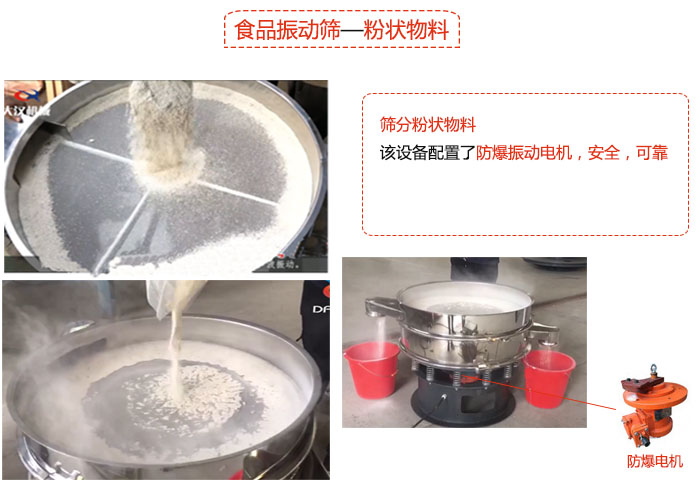 食品好色先生网站污粉狀物料篩分現場
