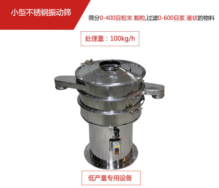 主要針對的是一些所需要篩分的物料量較少，所以該產品采用的也是一種較小的振動電機。