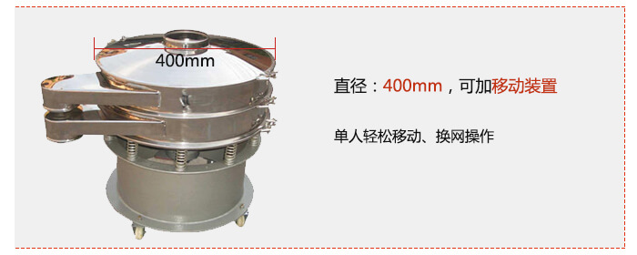 效率高：效率高，設計精巧耐用，任何分類，粘液均可的篩分。操作簡單：換網容易，操作簡單，清洗方便。網孔不堵塞：網孔不堵塞，粉末不飛揚，可篩至400目或0.028mm，連續作業：雜質，粗料自動排出，可以連續作業。