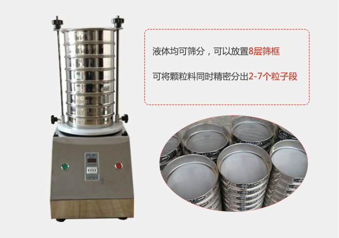 實驗室用試驗篩功能：液體均可篩分，可以放置8層篩框，可將顆粒料同時精密分出2-7個粒子段。