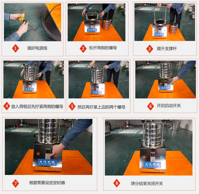 實驗室用試驗篩使用步驟：1，插好電源線2，鬆開兩側的螺母。3，提升支撐杆4，放入篩框後先擰緊兩側的螺母。5，然後在擰緊上邊的兩個螺母6，開啟動開關7，根據需要定時器8，篩分結束關閉開關。
