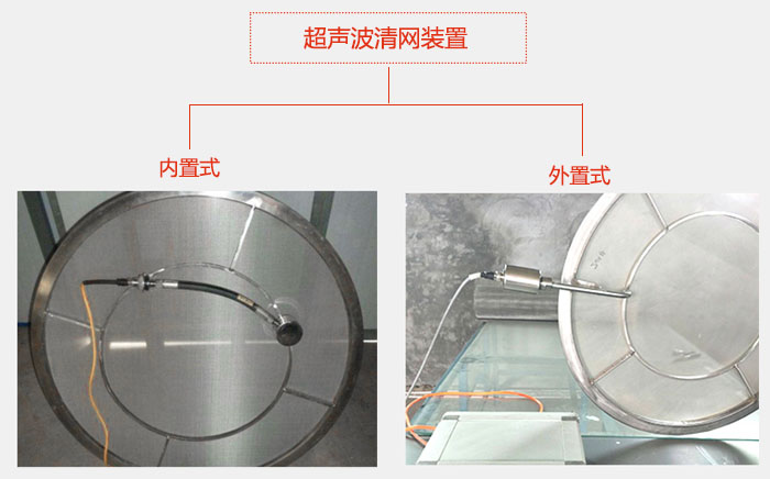 超聲波清網裝置分：內置式與外置式兩種