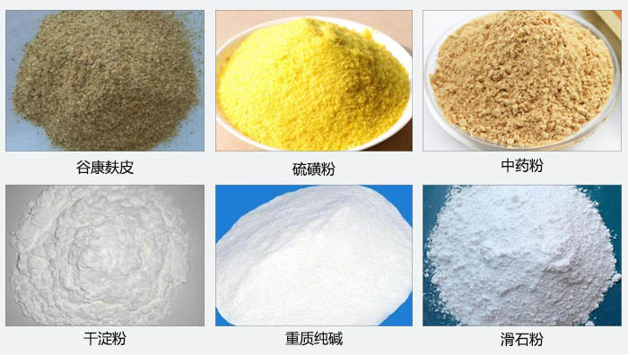 氣旋篩主要篩分的物料有：穀糠麩皮，硫磺粉，中藥粉，幹澱粉，重質純堿，滑石粉等。