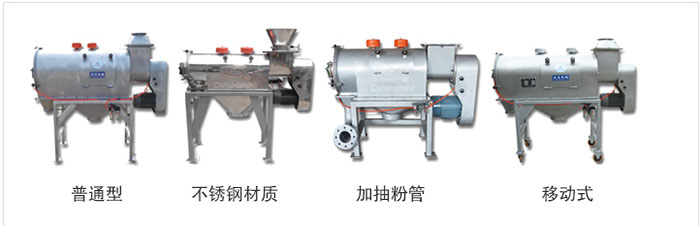氣旋篩分為：普通型，不鏽鋼材質，加抽粉管，移動式等類型