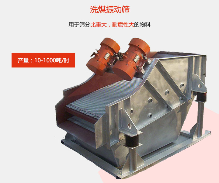 洗煤好色先生网站污用於篩分比重大，耐磨性大的物料，產量：10-1000t/h