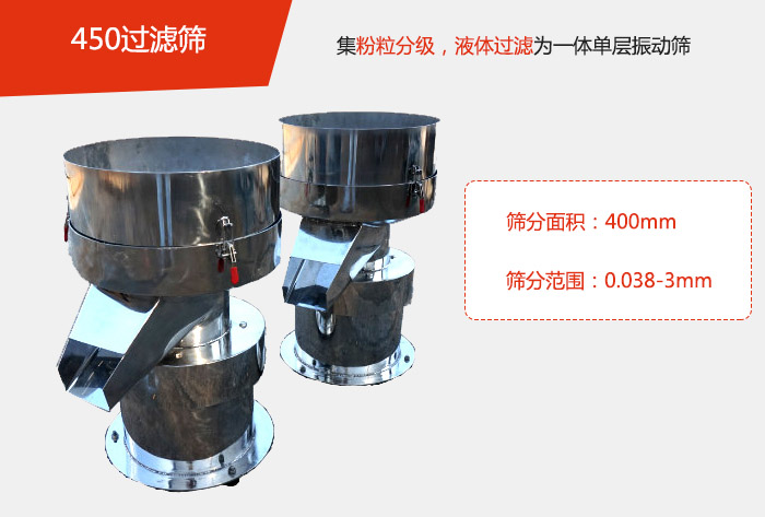 450過濾篩機屬於單層的好色先生网站污分機，其主要的用於物料的篩分過濾，特別針對於液體物料的過濾目的。