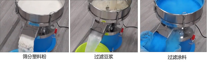 450過濾篩過濾：塑料粉，豆漿，塗料試機現場