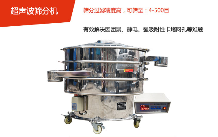 可篩至：4-500目    篩分過濾精度高，有效解決因團聚、靜電、強吸附性卡堵網孔等難題