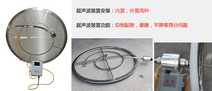 超聲波裝置安裝：內置，外置兩種 超聲波裝置功能：抑製黏附，摩擦，平降等篩分問題