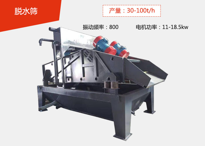 脫水篩：產量：30-100t/h 振動頻率：800 電機功率：11-18.5kw