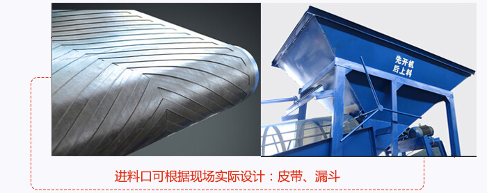 進料口可根據現場實際設計：皮帶式，漏鬥式