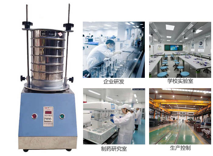 試驗篩適用行業：化工，實驗室，礦場，塑料，藥品等。