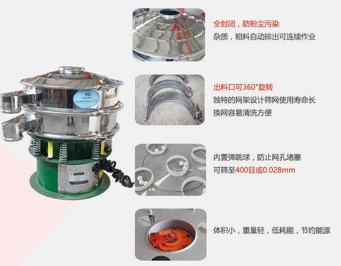 全封閉，防粉塵汙染：雜質，粗料自動排出可連續作業。出料口可36°旋轉獨特的網架設計篩網使用壽命長換網容易清洗方便。