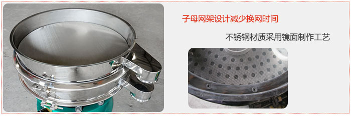 旋振篩采用子母網架設計減少換網時間，不鏽鋼材質采用鏡麵製作工藝。