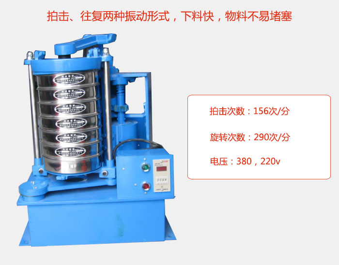 拍擊式標準振篩機有拍擊、往複兩種振動形式，下料快，物料不易堵塞；拍擊次數：156次/分 旋轉次數：290次/分 電壓：380，220v