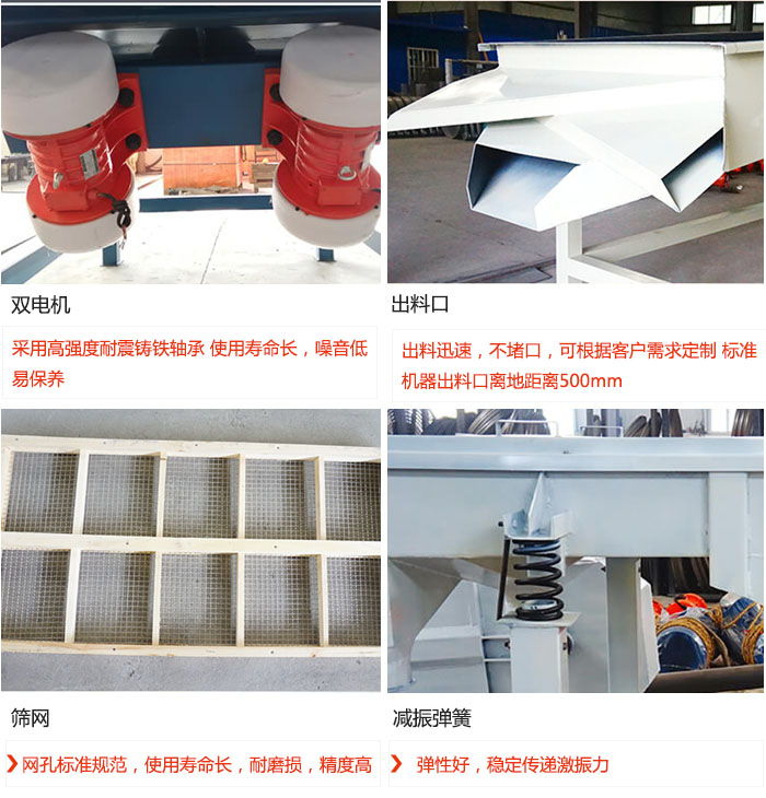 直線好色先生网站污優勢：雙電機：采用高強度耐震鑄鐵軸承 使用壽命長，噪音低，易保養 出料口：出料迅速，不堵口，可根據客戶需求定製 標準機器出料口離地距離500mm 篩網：網孔標準規範，使用壽命長，耐磨損，精度高 減振彈簧：彈性好，穩定傳遞激振力