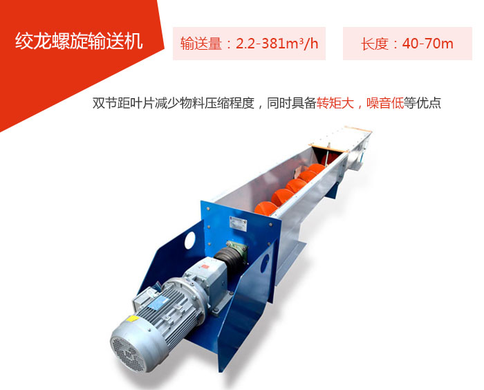 絞龍螺旋輸送機輸送量：2.2-381m³/h 長度：40-70m 雙節距葉片減少物料壓縮程度，同時具備轉矩大，噪音低等優點。