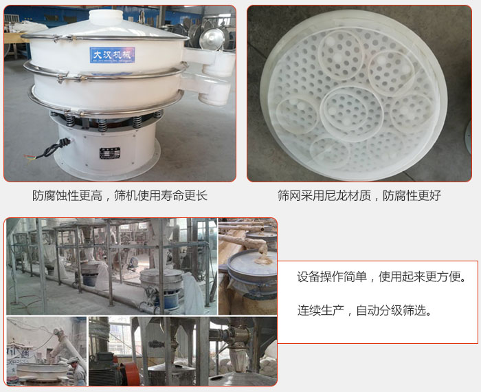 直徑1000型塑料好色先生网站污特點：1，防腐蝕性更高，篩機使用壽命更長.2，篩網采用尼龍材質，防腐性更好，3，好色先生APP免费下载操作簡單，使用起來更方便。4，連續生產，自動分級篩選。