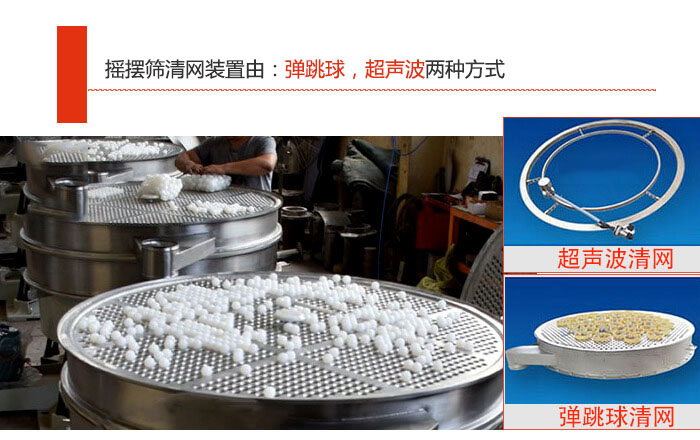 搖擺篩清網裝置由：彈跳球，超聲波兩種方式