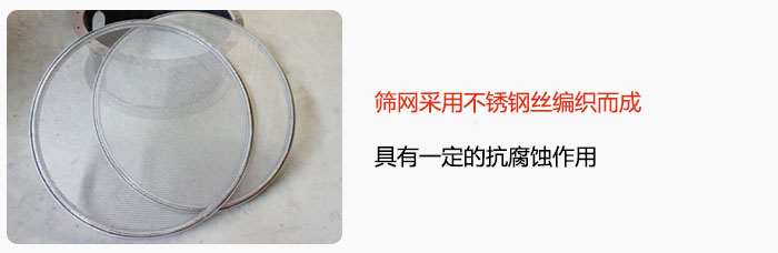 篩網采用不鏽鋼絲編織而成，具有一定的抗腐蝕作用。
