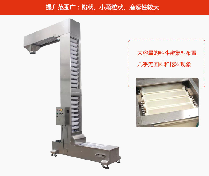 Z型鬥式提升機的提升範圍廣：粉狀，小顆粒狀，磨琢性較大的物料都可輸送。