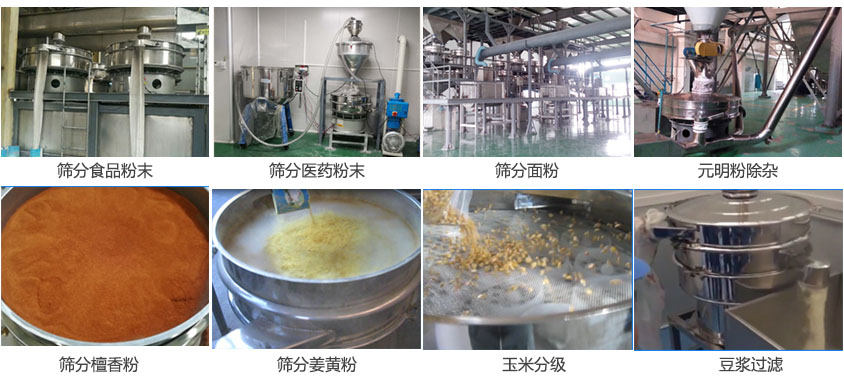 粉末，醫藥粉末，麵粉，元明粉除雜，檀香粉，薑黃粉，玉米分級，豆漿過濾等物料篩分現場。
