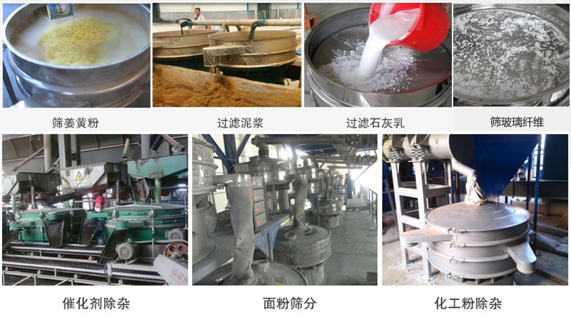 直徑600型好色先生网站污篩分薑黃粉，玻璃纖維；過濾泥漿，石灰乳；催化劑，麵粉，化工粉除雜等使用現場。