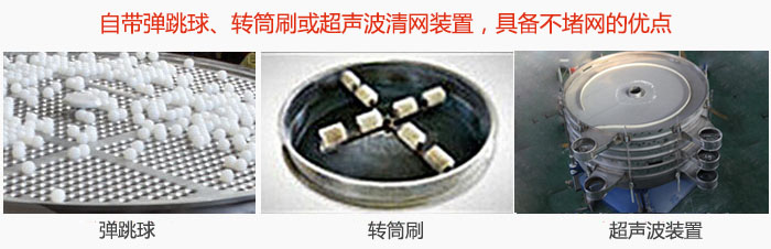 搖擺篩分機自帶彈跳球、轉筒刷或超聲波清網裝置，具備不堵網的優點