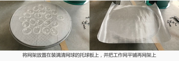 將網架放置在裝滿清網球的托球板上，並把工作網平鋪在網架上。