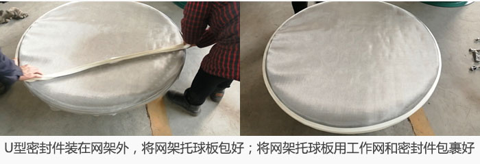 將U型密封件裝在網架外，將網架托球板包好；網架已裝好，網架托球板用工作網和密封件包裹好。