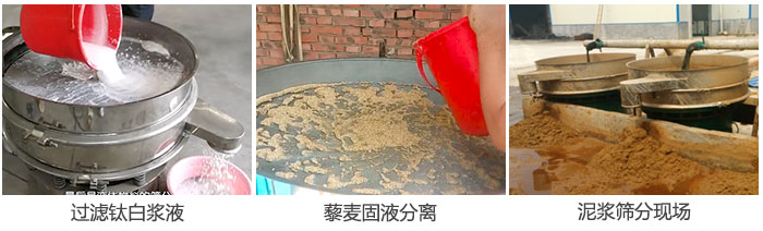 液體好色先生网站污過濾鈦白漿液，泥漿，藜麥固液分離現場圖。