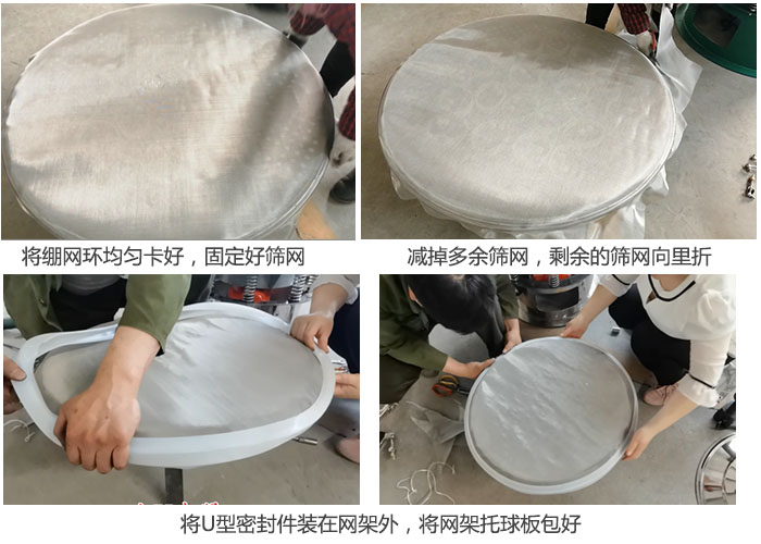 5，將繃網環均勻的卡好固定好篩網。6，留5cm篩網邊將多餘的篩網剪掉，並將多餘的5cm篩網向裏折。7，將u型密封件裝在網架外，將網架托球板包好。8，網架已裝好，網架托球板用工作網和密封件包裹好。