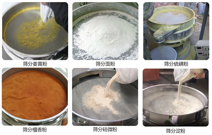 幹粉好色先生网站污篩分薑黃粉，麵粉，澱粉，檀香粉，硫磺粉，矽微粉等粉狀物料使用現場。