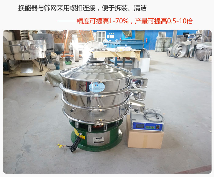 超聲波旋振篩換能器與篩網采用螺扣連接，便於拆裝、清潔，精度可提高1—70%，產量可提高0.5-10倍