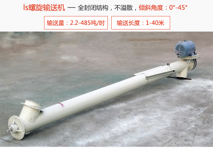 LS螺旋輸送機全密封結構，不溢散，輸送傾角：0°-45°.