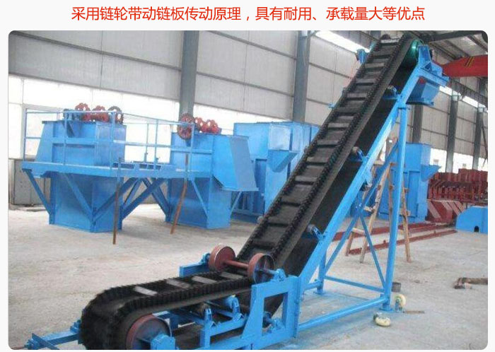大傾角皮帶輸送機采用鏈輪帶動鏈板傳動原理，具有耐用、承載量大等優點