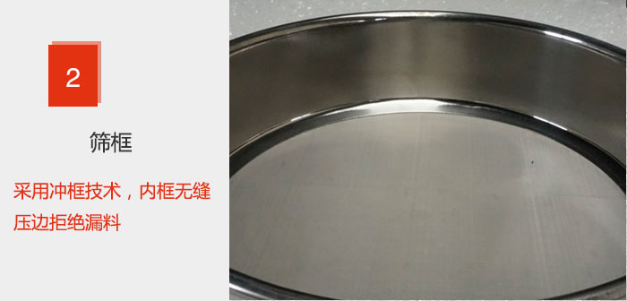 試驗篩框采用衝框技術，內框無縫壓邊拒絕漏料