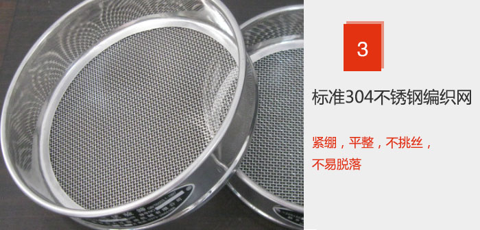 Φ300試驗篩框采用標準304不鏽鋼編織網，緊繃，平整，不挑絲，不易脫落。