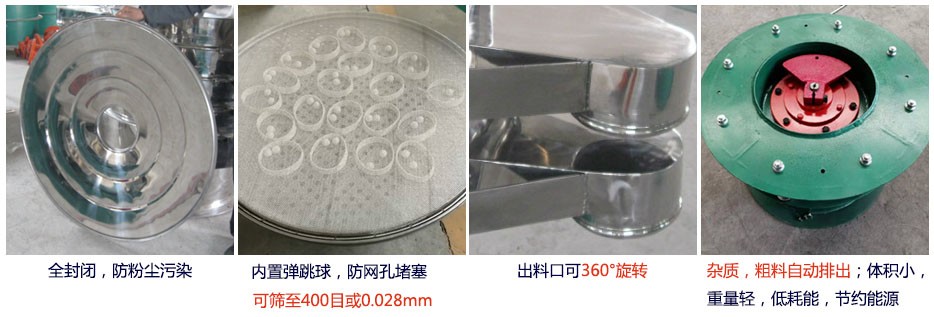 大型旋振篩特點：1，全封閉，放粉塵汙染。雜質，粗料自動排出可以連續作業。2，出料口360度旋轉獨特的網架設計篩網使用壽命長換網容易，清洗方便。3，內置彈跳球，防止網孔堵塞。可篩至400目或0.028mm。4，雜質，粗料自動排出，可以連續作業。體積小，重量輕，低耗能節約能源。