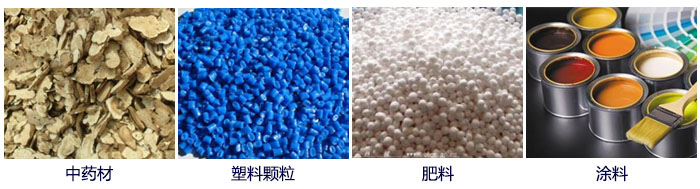 食品直線好色先生网站污主要適用行業：中藥材，塑料顆粒，肥料，複合肥顆粒，塗料等。