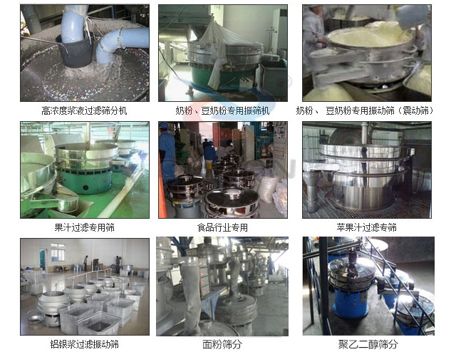 玻璃粉好色先生网站污分機已購買客戶使用現場：高濃度漿液過濾篩分機，奶粉，豆奶粉專用好色先生网站污機，奶粉，豆奶粉專用好色先生网站污，果汁過濾專用篩，食品行業專用，蘋果汁過濾專用篩，鋁銀過濾好色先生网站污，果醋生產專用好色先生网站污等。