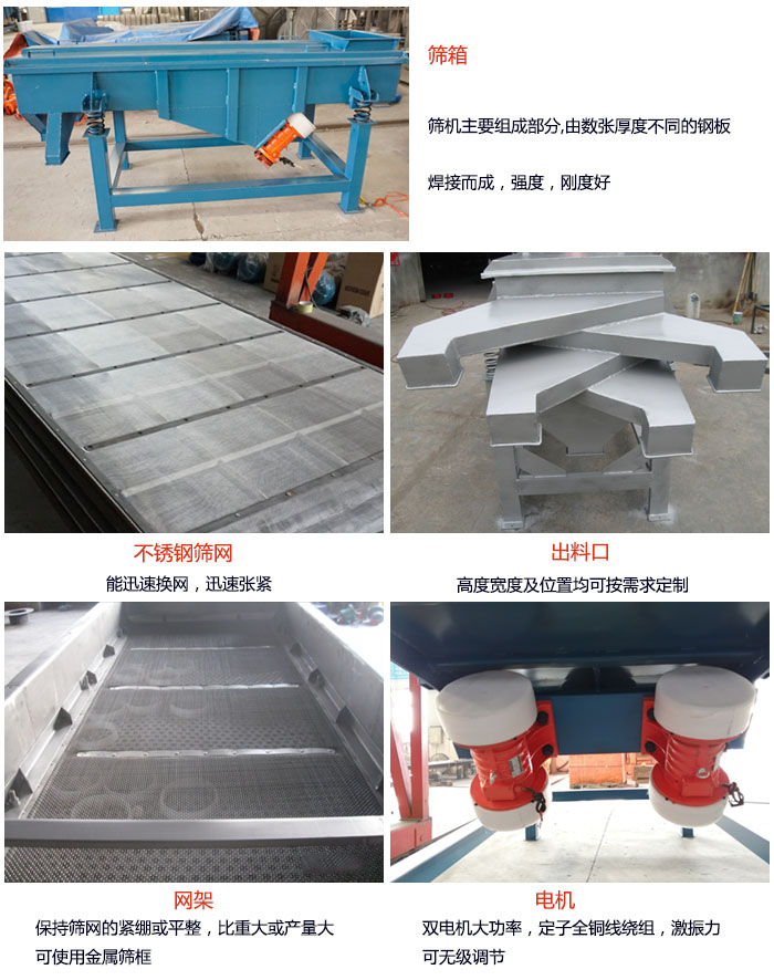 520型直線好色先生网站污結構：篩箱：篩機主要組成部分，由數張厚度不同的鋼板焊製而成，強度，剛度好。不鏽鋼篩網：能迅速換網，迅速張緊。電機：雙電機大功率，定子全銅線繞組，激振力可無極調節。網架：保持篩網的緊繃和平整，比重大或產量大時可使用金屬篩框。出料口：高度寬度及位置均可按照用戶的要求來定製。